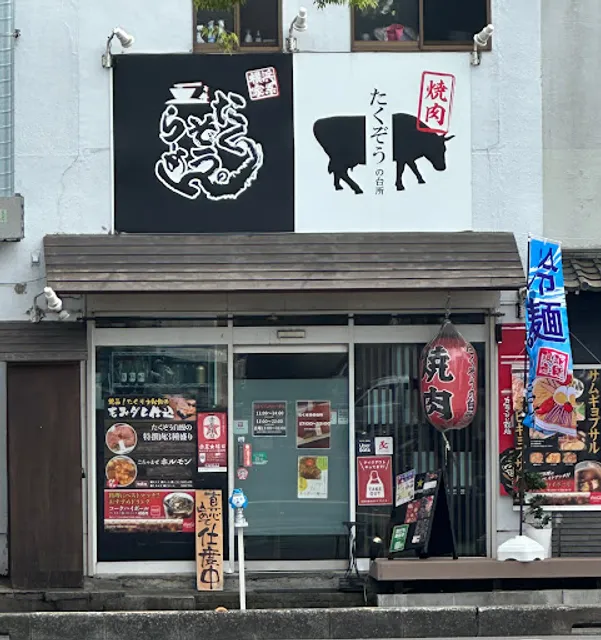 たくぞうのらーめん