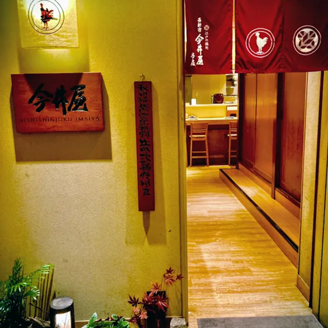 Yakitori Nishishinjyuku Imaiya