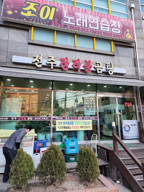 전주장작불곰탕