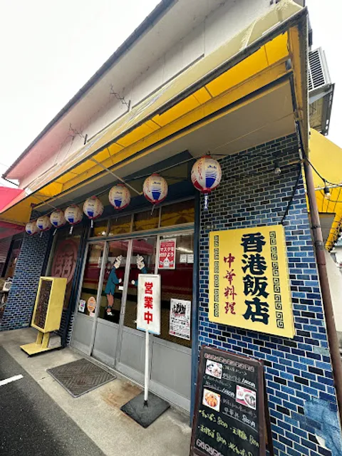 香港飯店 中筋店