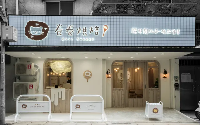 卷卷烘焙 板橋店 可愛甜點專賣店