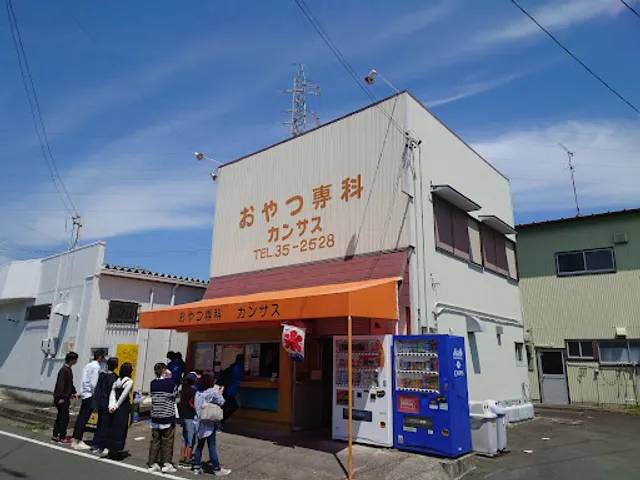 おやつ専科カンサス 磐田店
