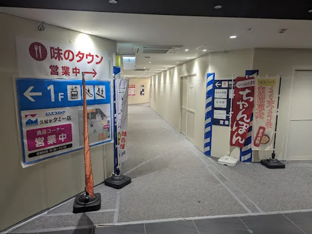 くるめ甘太郎（あまたろう） レイリア久留米店