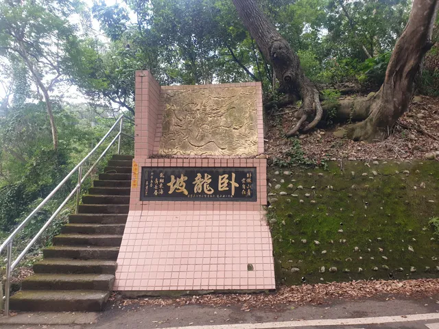 臥龍坡步道