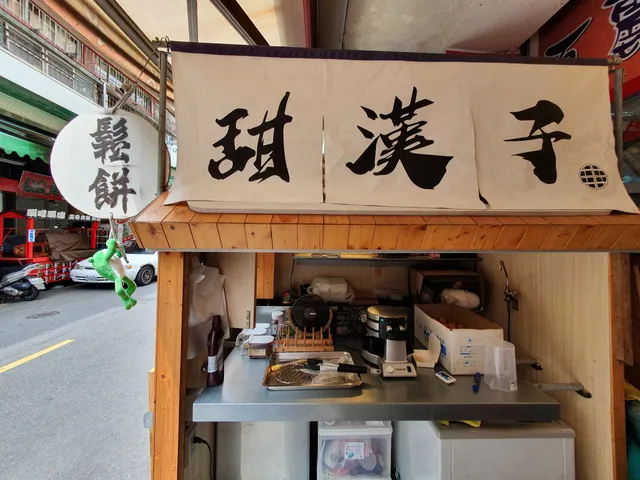 甜漢子民權總店|鬆餅|咖啡|香脆餅皮|爆餡鬆餅|今天31號趕訂單下午14:30營業