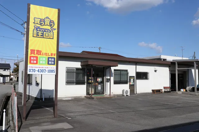 リサイクルショップ 高価出張買取 買う買う王国 富山店