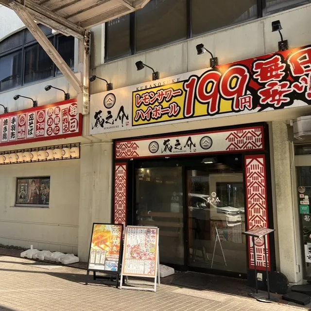個室居酒屋 蔵之介 下関駅前店