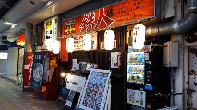 闘魂居酒屋 鉄人