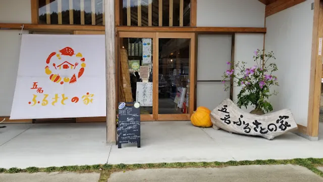 産直カフェ 五名ふるさとの家