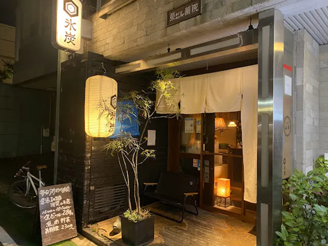 炉端氷炭薬院本店