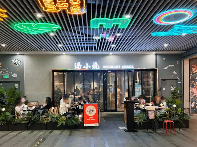 Panxiaoshao Yunnan Snack Barbecue Huangpu Branch