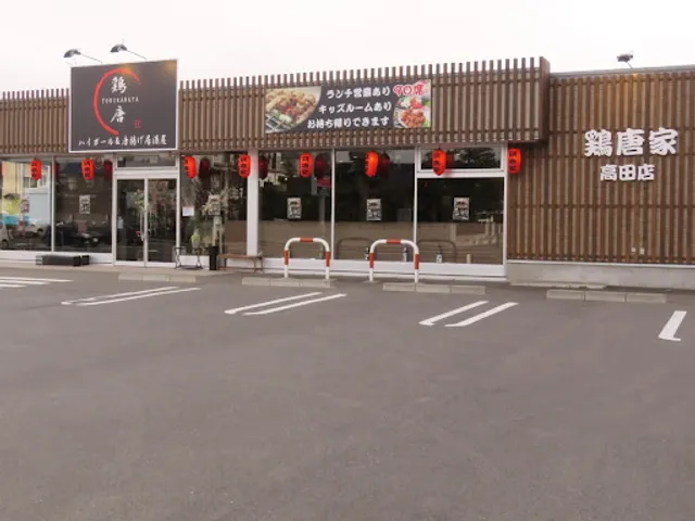 鶏唐家【とりからや】 高田店
