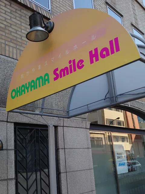 岡山スマイルホール