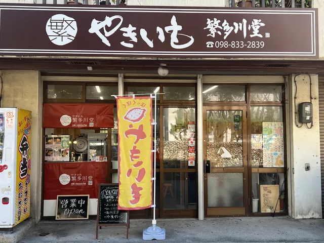 やきいも繁多川堂