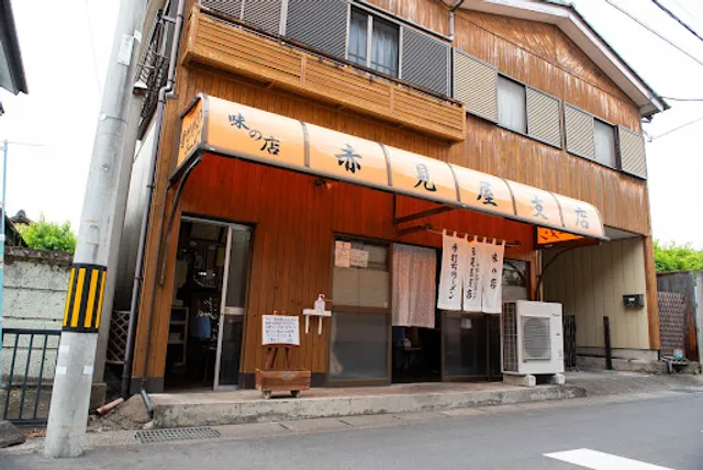 佐野らーめん会 赤見屋支店