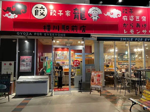 餃子家龍 横川駅前店