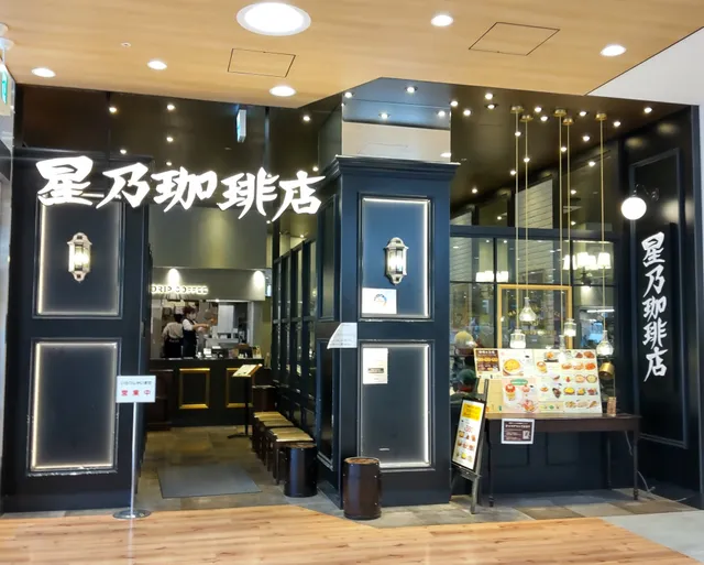 Hoshino Coffee - Rakuhoku Hankyu Square