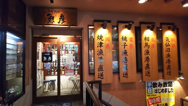 魚彦湯沢店