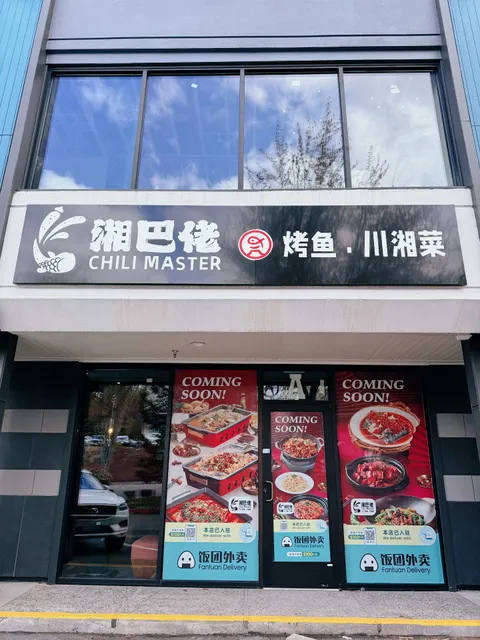 Chili Master 湘巴佬