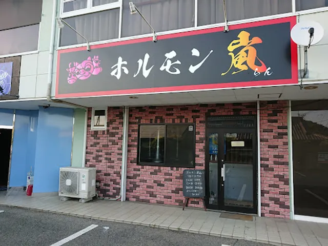 ホルモン嵐 （らん）（旧ホルモンさわ 笠懸店）