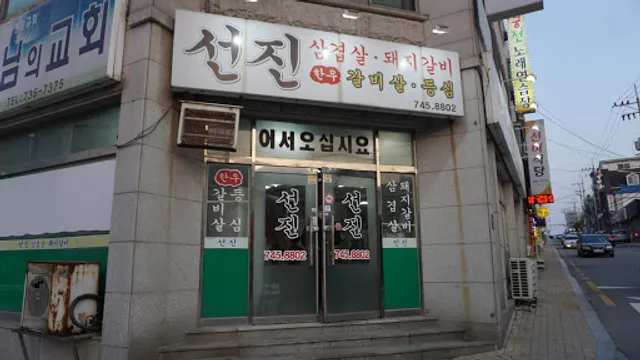 선진삼겹살