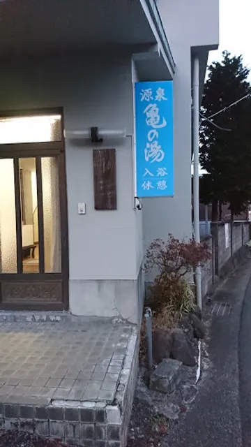 亀の湯