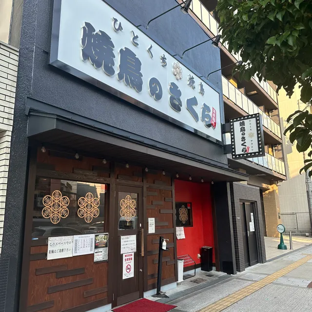 焼鳥のさくら 今里店