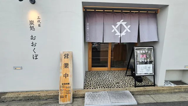 三代目炭処おおくぼ