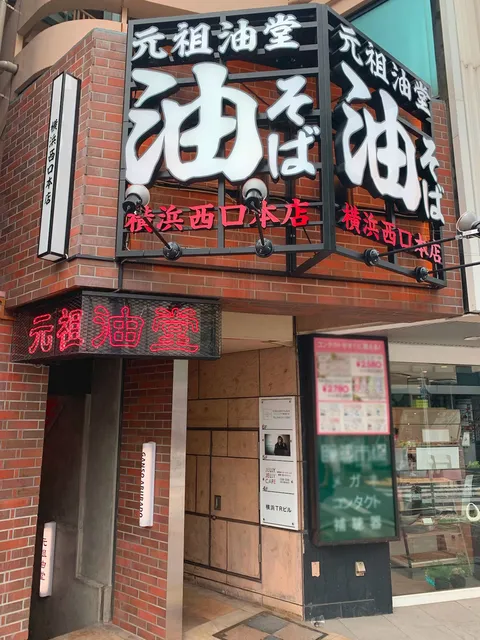 元祖油堂 油そば 横浜西口本店