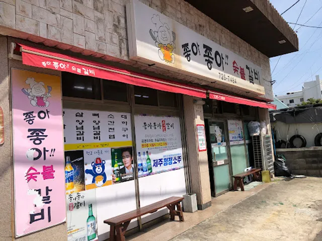 좋아좋아숯불갈비