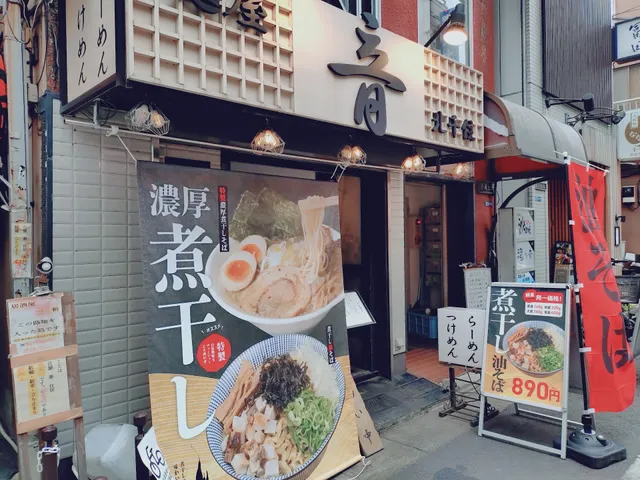 麺屋 音 人形町店
