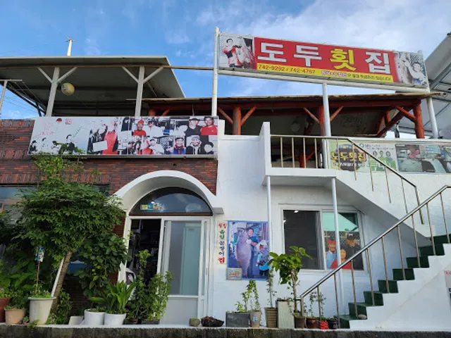 도두횟집