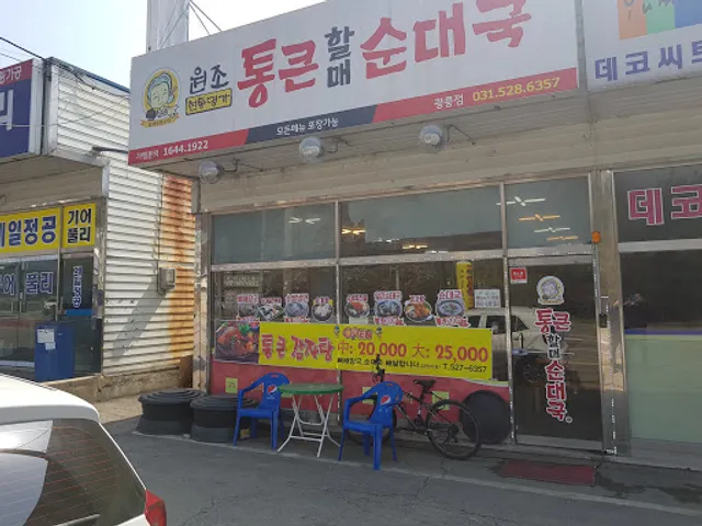 통큰할매순대국 광릉점
