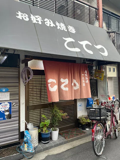 こてつ お好み焼き