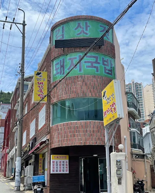 김삿갓돼지국밥