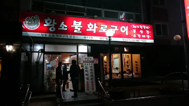 황소불화로구이