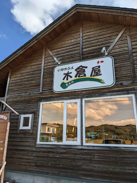 いなかふぇ たんの 木倉屋