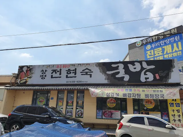 창평전현숙국밥 월산점