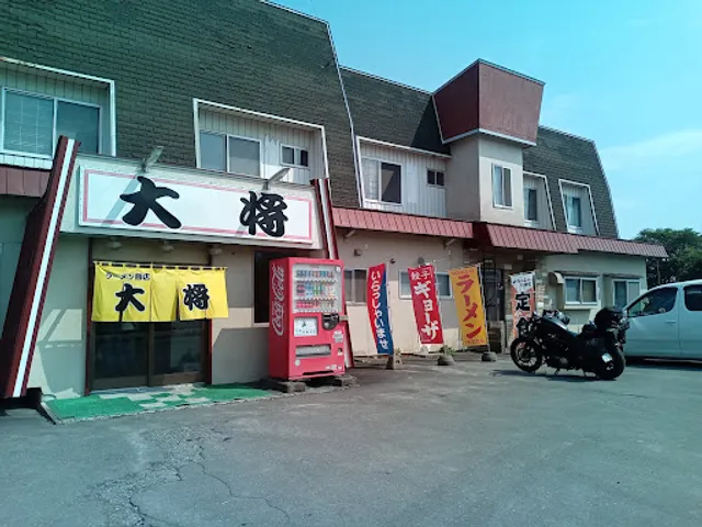 ラーメン飯店大将