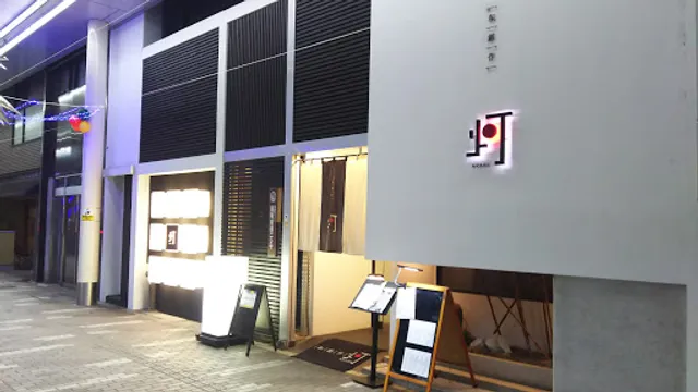 和創作 灯 駅前店