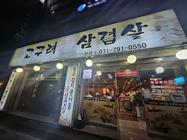 고구려생삼겹살