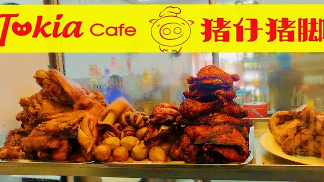 Tukia Cafe 猪仔猪脚饭