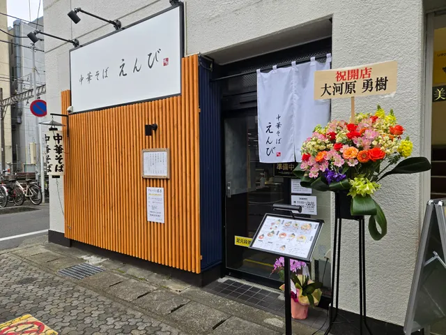 中華そば えんび