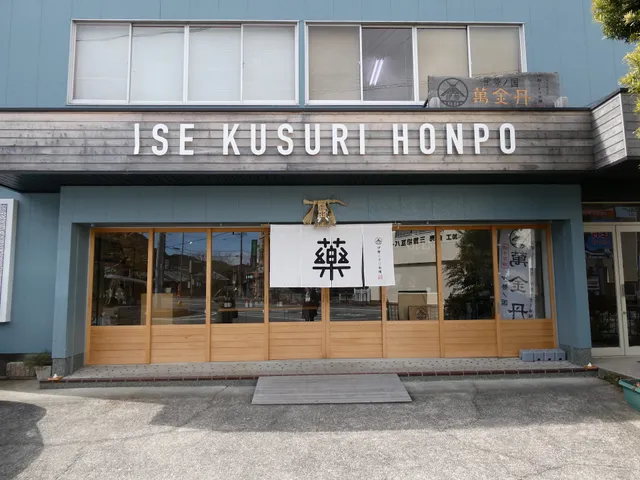 伊勢くすり本舗ショップ（カフェコーナー）