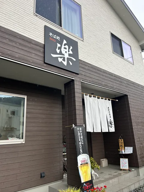 かぞくキッチン 手打ちそば 楽