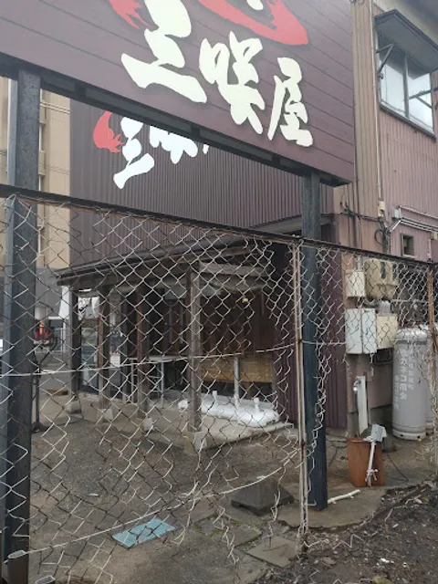 らーめん 三咲屋