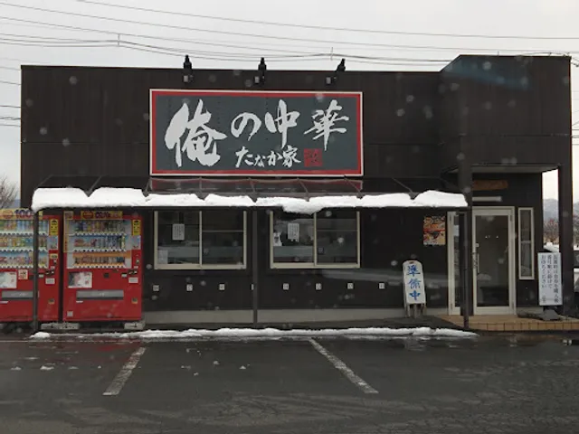俺の中華たなか家 本店