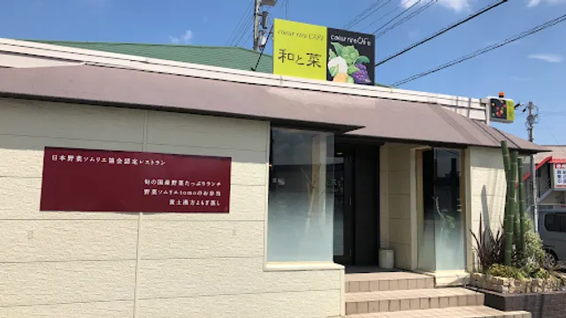 和と菜クールリールカフェ
