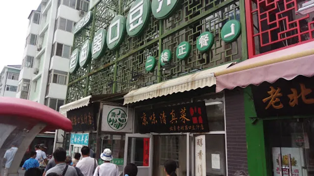 老磁器口豆汁儿店