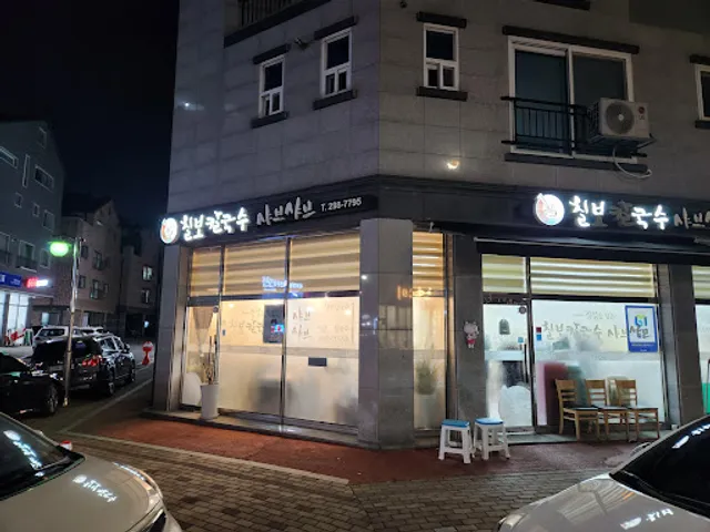 칠보칼국수샤브샤브